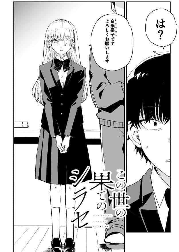 この世の果てのシラセ 上