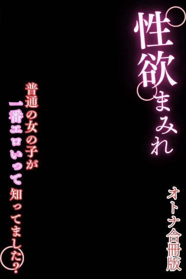 性欲まみれ【オトナ合冊版】〜普通の女の子が一番エロいって知ってました？〜1巻