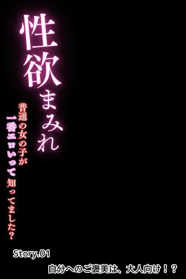 性欲まみれ【オトナ合冊版】〜普通の女の子が一番エロいって知ってました？〜1巻