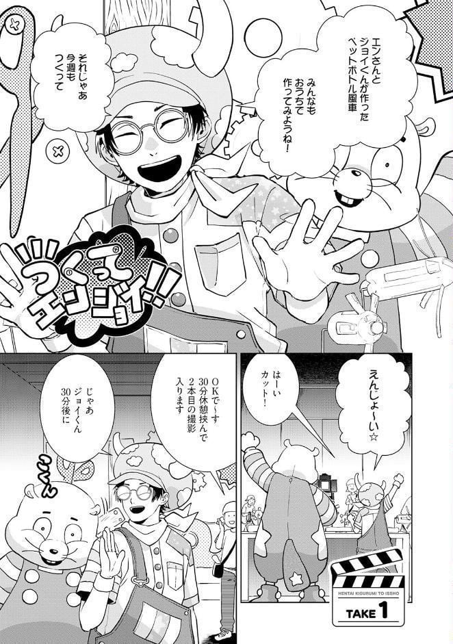 へんたいきぐるみといっしょ【コミックス版】《R18版》