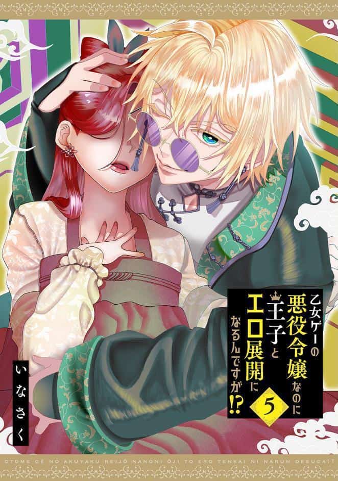 乙女ゲーの悪役令嬢なのに王子とエロ展開になるんですが！？【コミックス版】（5）《R18版》