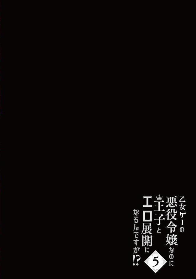乙女ゲーの悪役令嬢なのに王子とエロ展開になるんですが！？【コミックス版】（5）《R18版》
