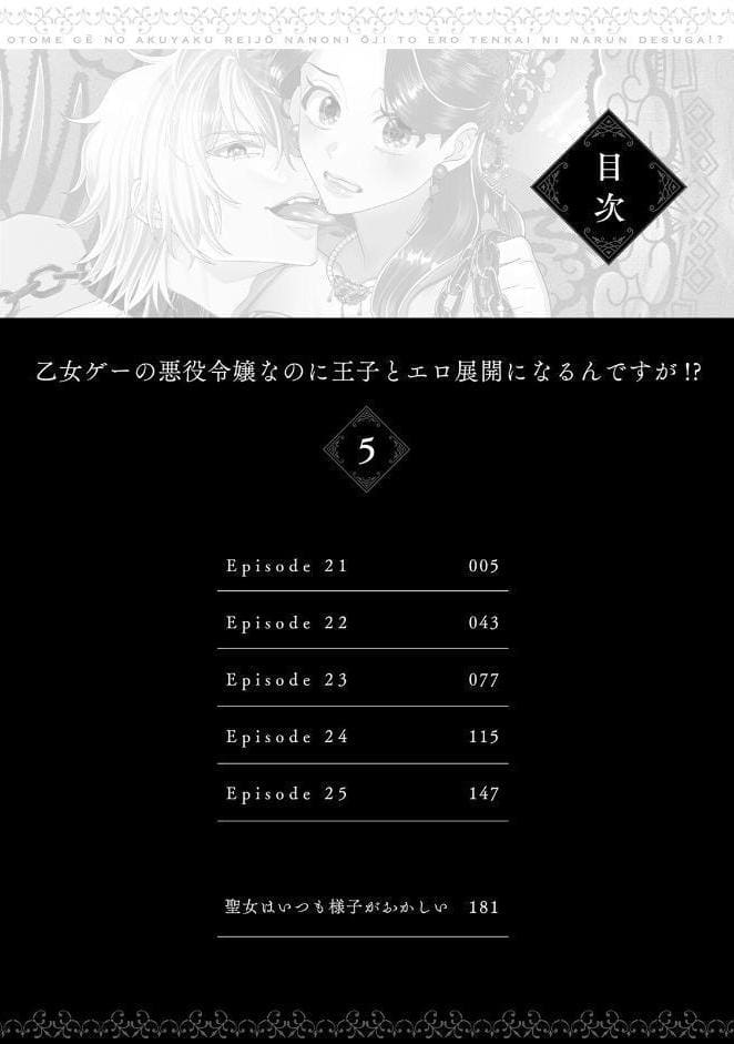 乙女ゲーの悪役令嬢なのに王子とエロ展開になるんですが！？【コミックス版】（5）《R18版》