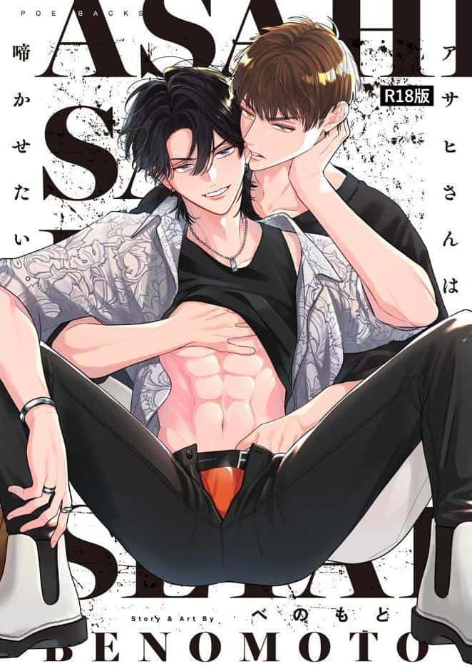 アサヒさんは啼かせたい。【コミックス版】《R18版》