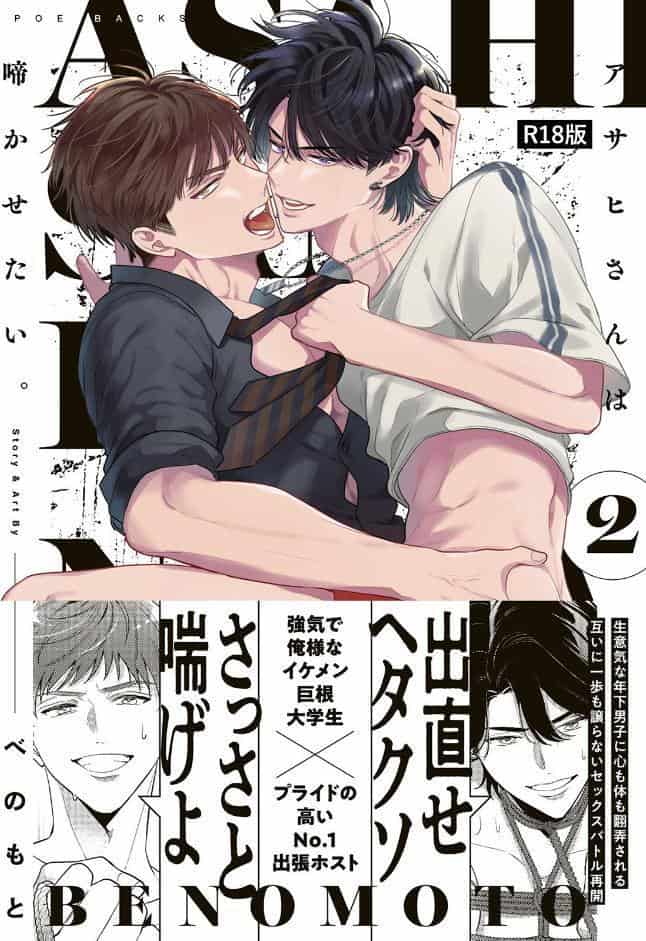 アサヒさんは啼かせたい。【コミックス版】（2）《R18版》