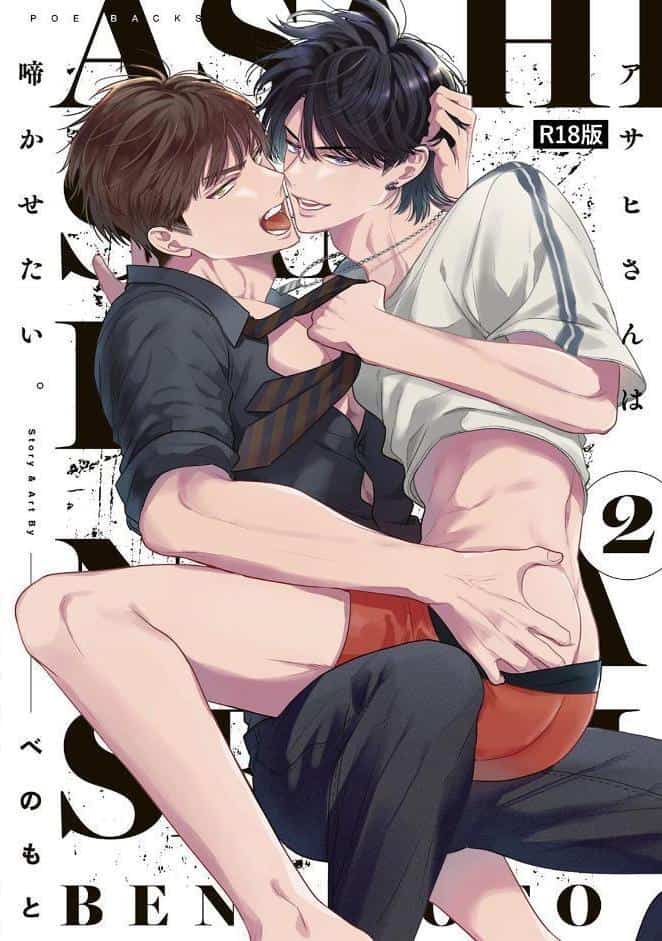 アサヒさんは啼かせたい。【コミックス版】（2）《R18版》