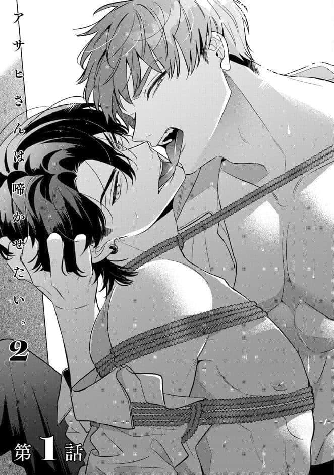 アサヒさんは啼かせたい。【コミックス版】（2）《R18版》