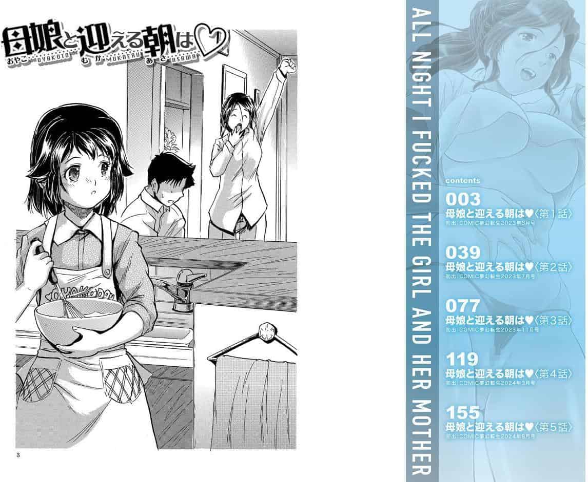 朝まで汁だく母娘丼【1話試し読み付き】