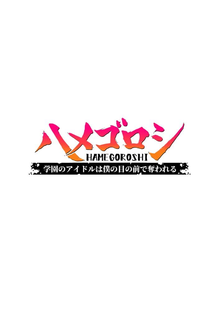 【本編345P！フルカラー】ハメゴロシ〜学園のアイドルは僕の目の前で奪われる〜