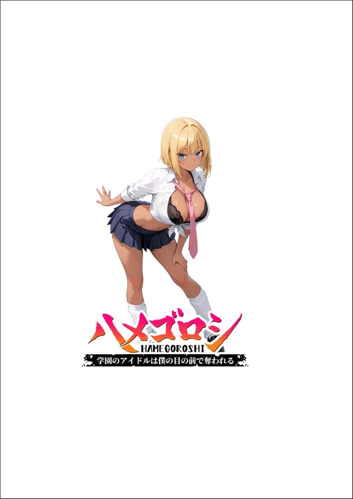 【本編345P！フルカラー】ハメゴロシ〜学園のアイドルは僕の目の前で奪われる〜