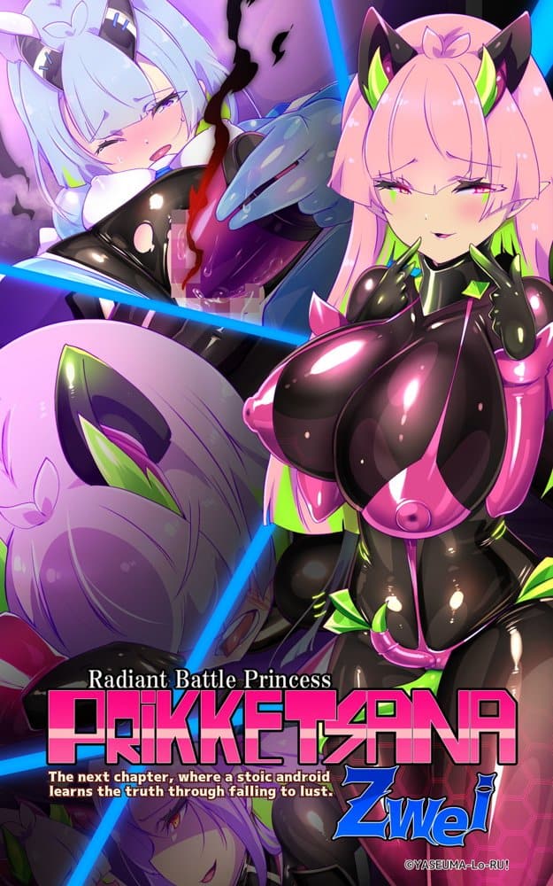 マジメな転生女体化アンドロイドが快楽攻めの果てに爆乳悪堕ちするまんが〜プリッケツァーナ・ツヴァイ〜