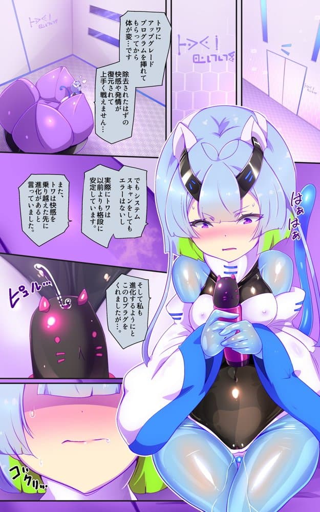マジメな転生女体化アンドロイドが快楽攻めの果てに爆乳悪堕ちするまんが〜プリッケツァーナ・ツヴァイ〜
