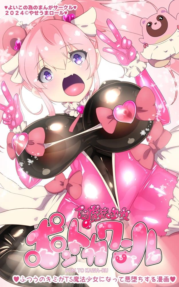 ふつうのキミがTS魔法少女になって快楽調教で悪堕ちするまんが［TS魔法少女ポントカワール］