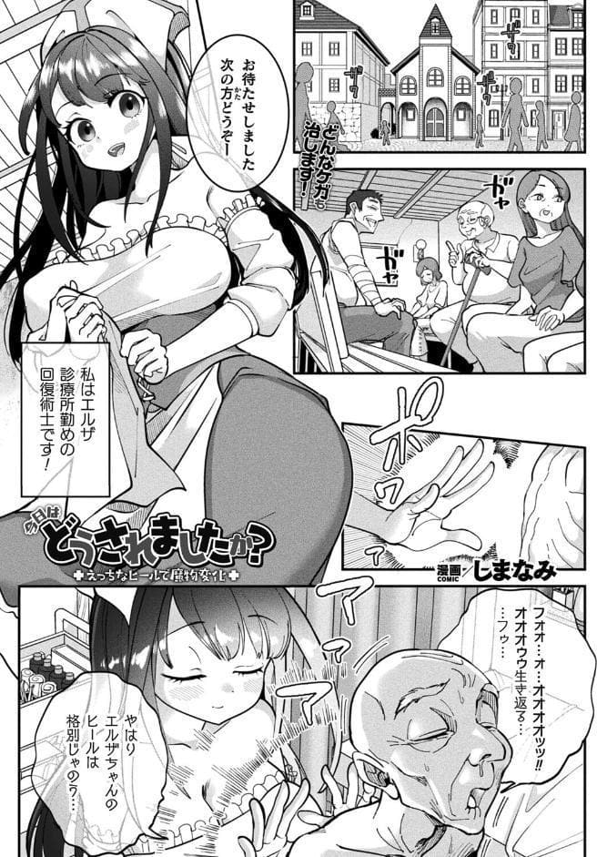 今日はどうされましたか？〜えっちなヒールで魔物変化〜【単話】