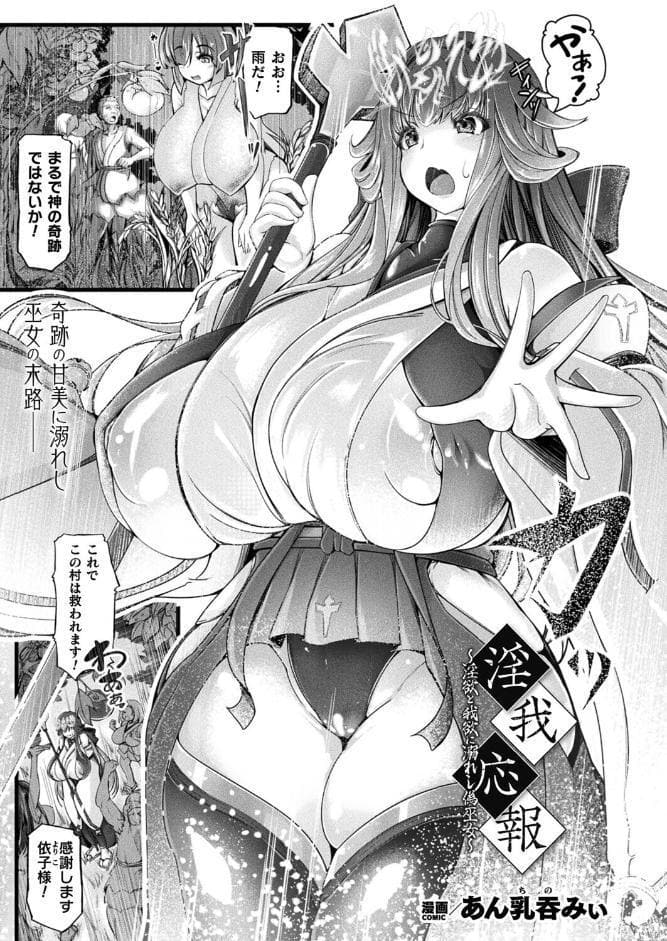 淫我応報〜淫欲と我欲に溺れし偽巫女〜【単話】