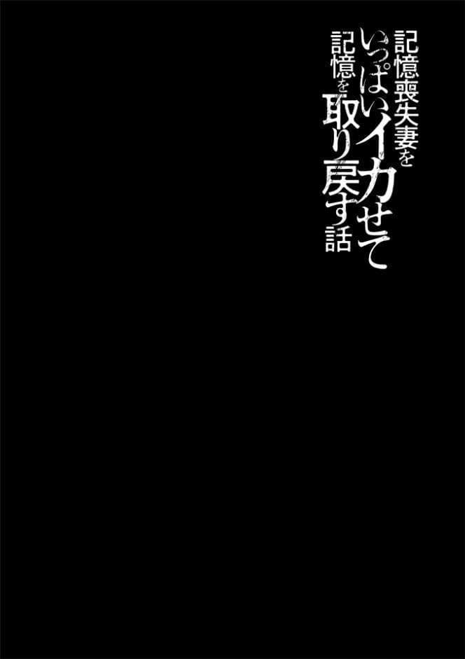 記憶喪失妻をいっぱいイカせて記憶を取り戻す話 第20話