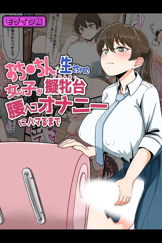 おち●ちんが生えちゃった女の子が擬牝台腰ヘコオナニーにハマるまで モザイク版