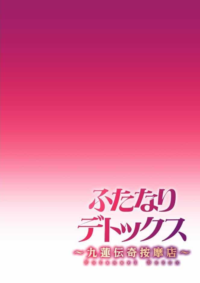 ふたなりデトックス 〜九蓮伝奇按摩店〜 第1話
