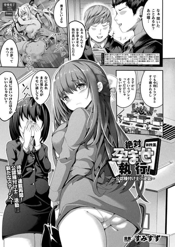 絶対孕ませ執行！〜公認種付け士の逆襲〜 第四条【単話】