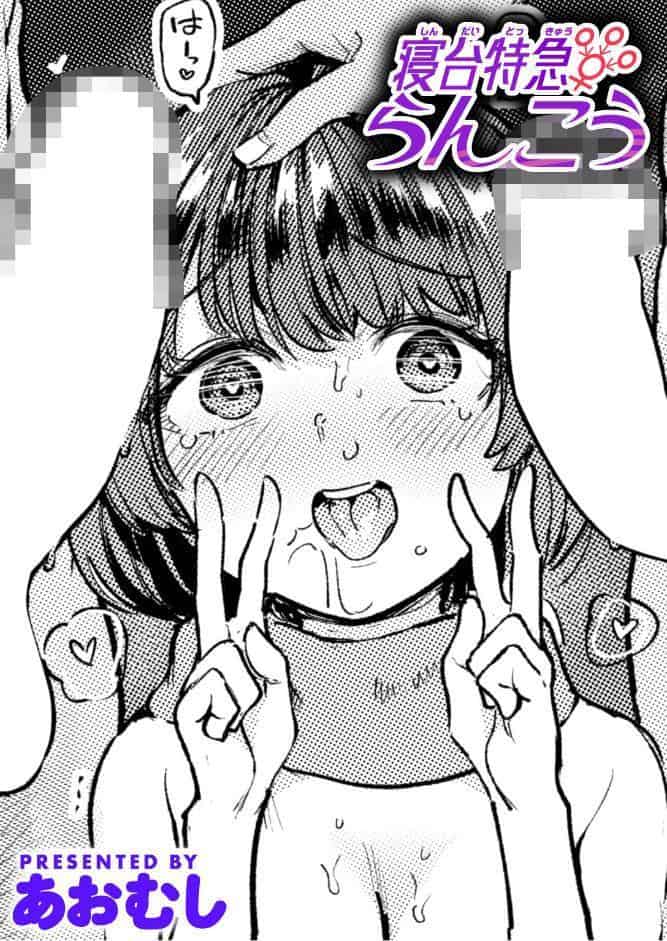 寝台特急らんこう