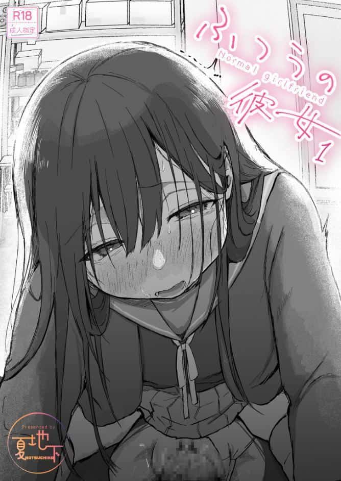 ふつうの彼女（1）【18禁】