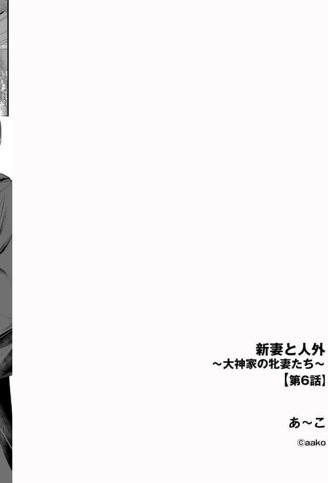 新妻と人外 〜大神家の牝妻たち〜【第6話】