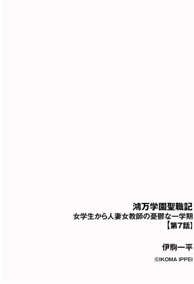 鴻万学園聖職記 女学生から人妻女教師の憂鬱な一学期【第7話】