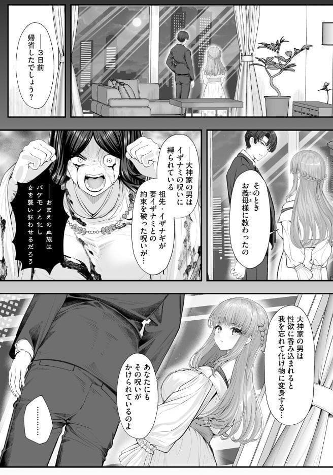 新妻と人外 〜大神家の牝妻たち〜【第6話】