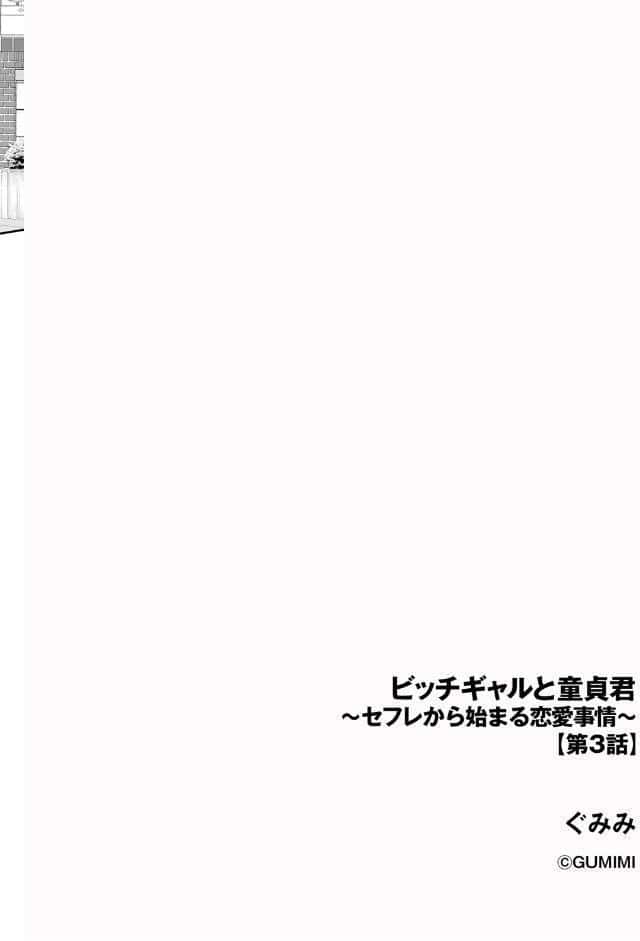 ビッチギャルと童貞君 〜セフレから始まる恋愛事情〜【第3話】