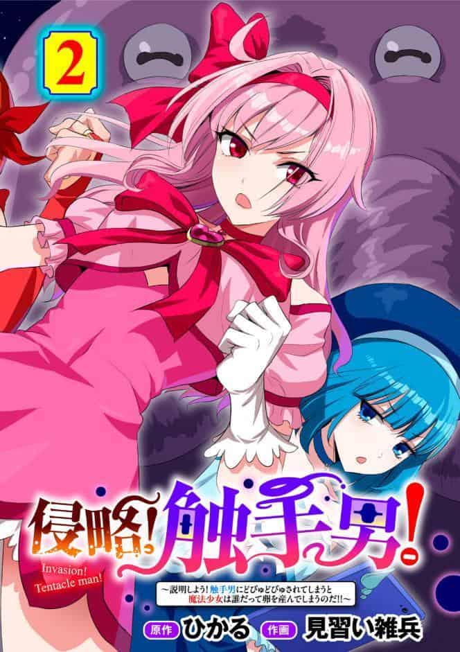 侵略！ 触手男！ 〜説明しよう！ 触手男にどぴゅどぴゅされてしまうと魔法少女は誰だって卵を産んでしまうのだ！！〜 第2話 【単話】
