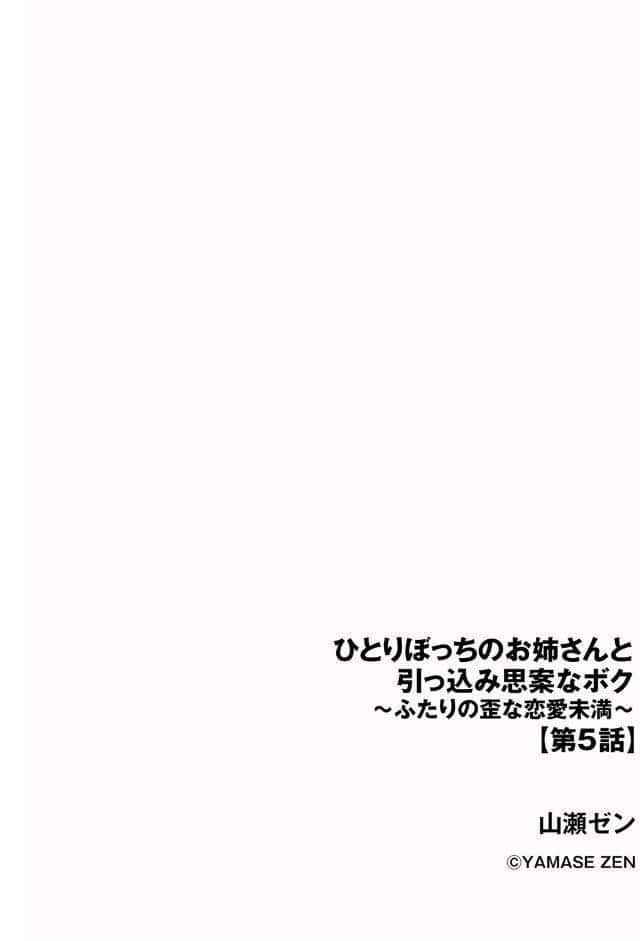 ひとりぼっちのお姉さんと引っ込み思案なボク 〜ふたりの歪な恋愛未満〜【第5話】
