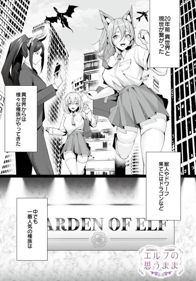 エルフの思うまま