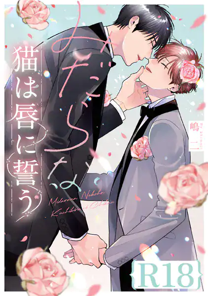 みだらな猫は唇に誓う【R18版】(R18版限定特典付き)