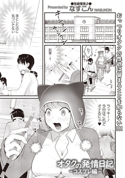 オタクの発情日記―コスプレ編―