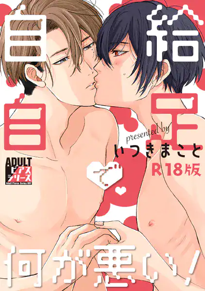 自給自足で何が悪い!【R18版】
