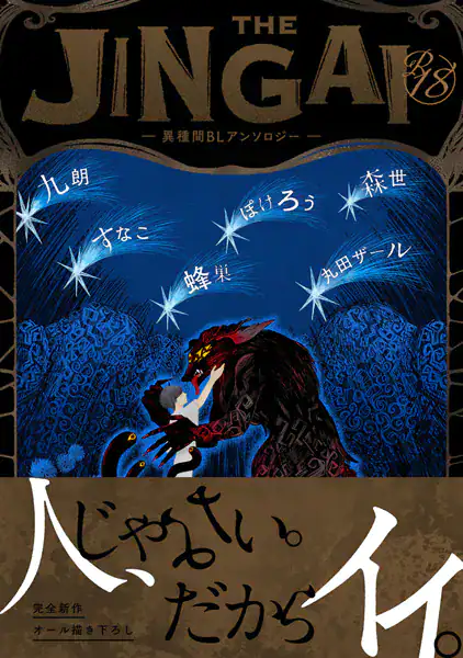 【18禁版】THE JINGAI―異種間BLアンソロジー―
