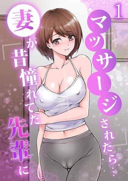 妻が昔憧れてた先輩にマッサージされたら…1