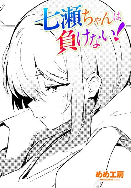 七瀬ちゃんは負けない!