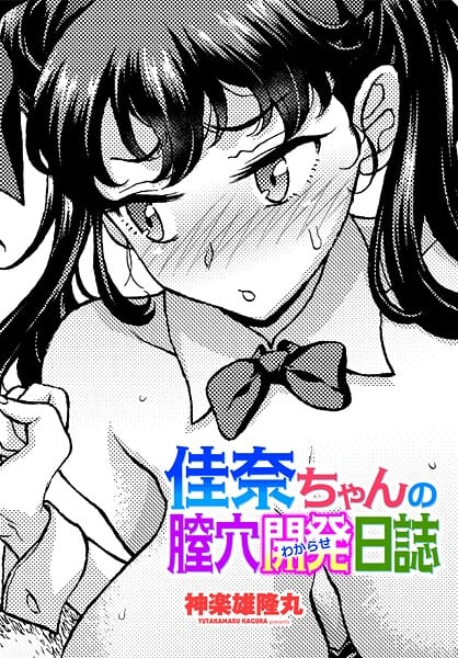 佳奈ちゃんの膣穴開発(わからせ)日誌