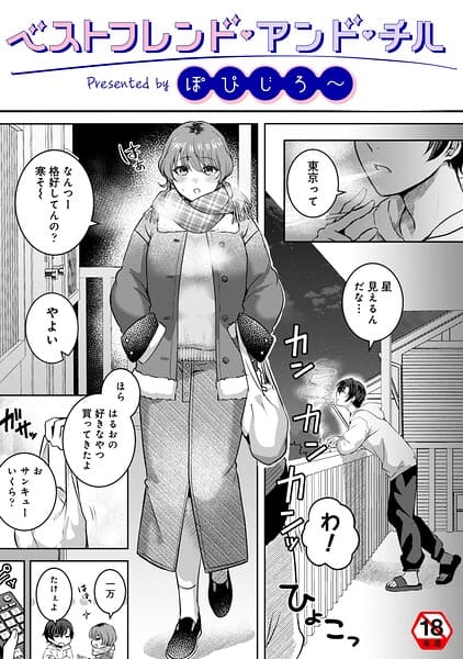 ベストフレンド・アンド・チル