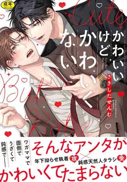 【18禁版】かわいいけどかわいくない【単行本版】(特典付き)