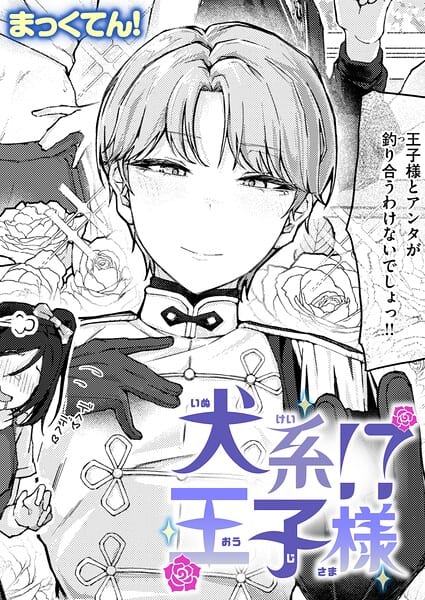 犬系!?王子様
