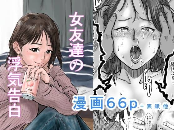 女友達の浮気告白