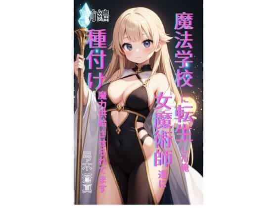 魔法学園に転生した俺、女魔術師たちに「種付け魔力供給」させられてます 前編