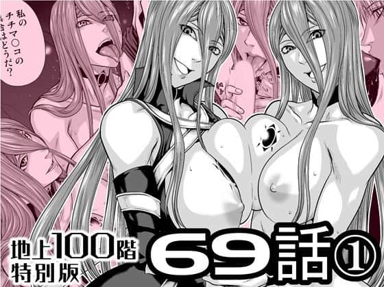 『地上100階』特別版  69話〈1〉