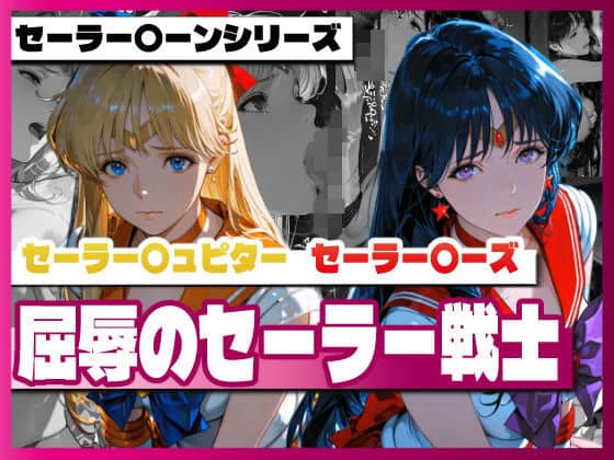 セーラー〇ィーナス、セーラー〇ーズ、屈辱のセーラー戦士