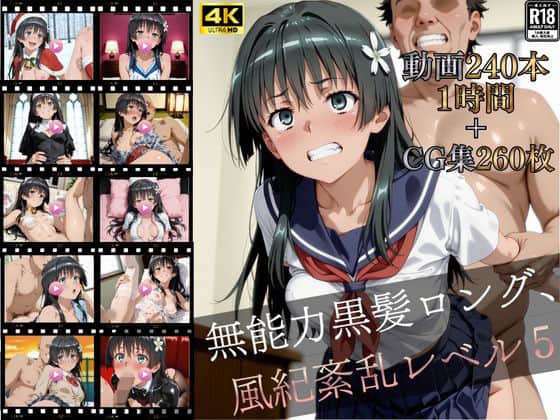 無能力黒髪ロング、風紀紊乱レベル5【4K高画質動画240本（約1時間）＋高画質CG集260枚】ハッピーセット♪♪