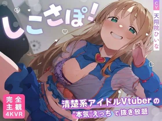 【4KVR 完全主観3Dエロアニメ】しこさぽ!〜清楚系アイドルVtuberの’本気’えっちで抜き放題〜【天翔院ひいな】【VRデバイス用】