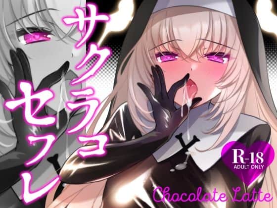 サクラコセフレ＋秘密の裏ライブ 2本セット