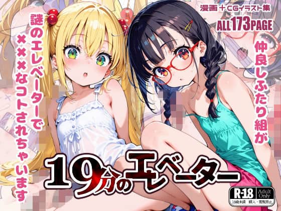 19分のエレベーター